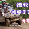 缅北 嘎腰子集团 大揭秘