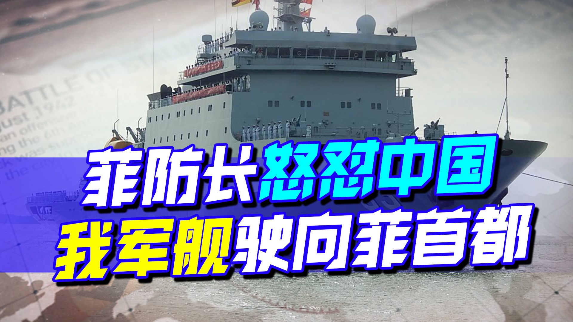 上任3天，菲律宾防长怒怼中国，24小时不到，中国军舰驶向菲首都