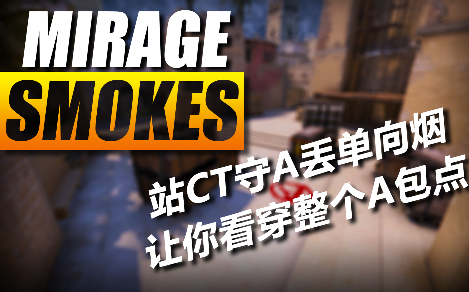 csgo2019职业哥教你站ct守a丢单向烟看穿整个a包点荒漠迷城mirage