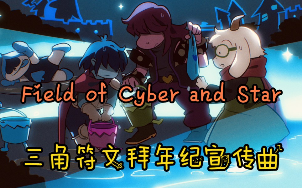 【DR宣传】Field of Cyber and Star（H&D×Reunited×His Theme×Cyber World）