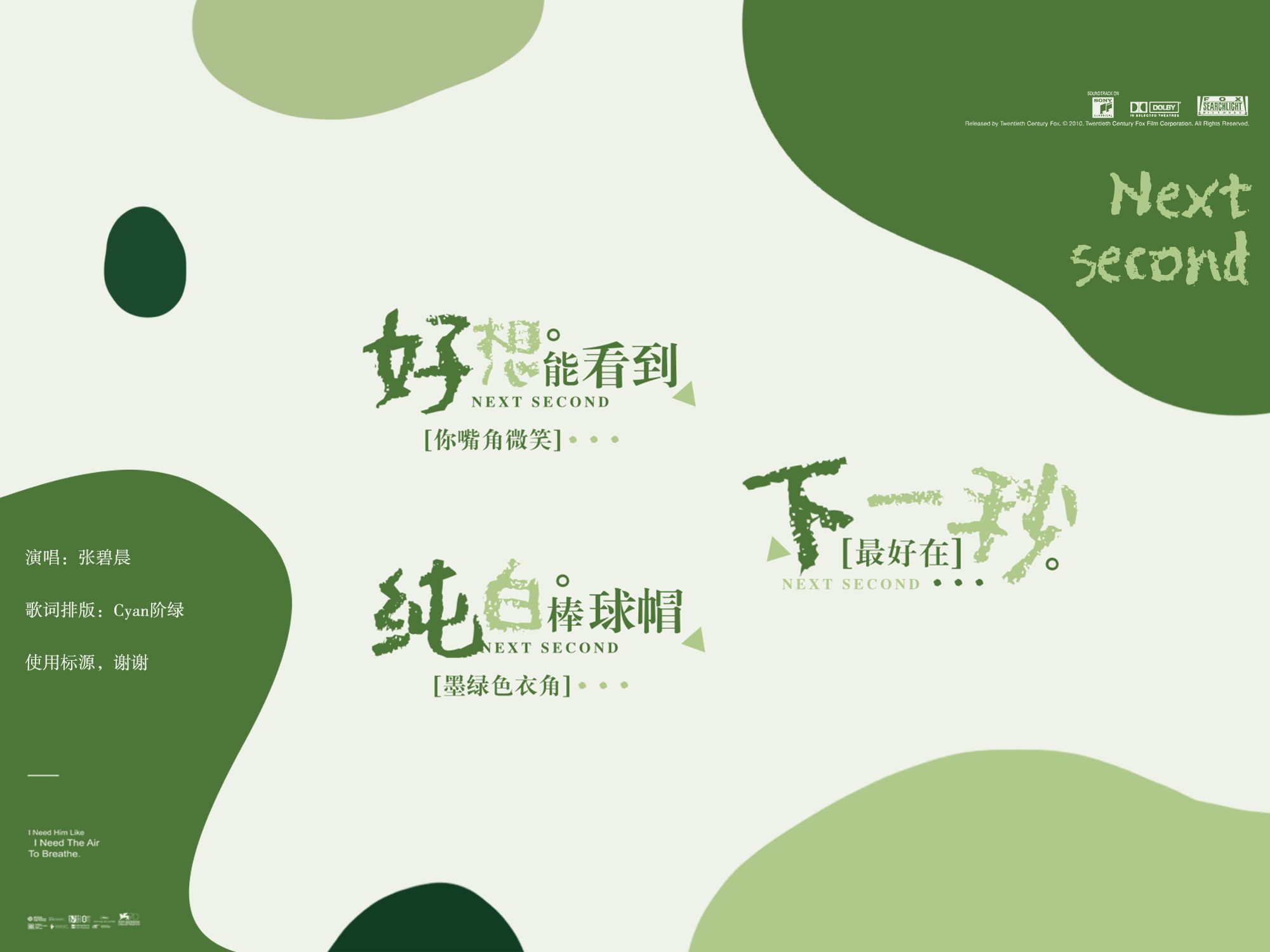 【动态歌词排版】《下一秒》‖纯白棒球帽，墨绿色衣角，时间静止的美好