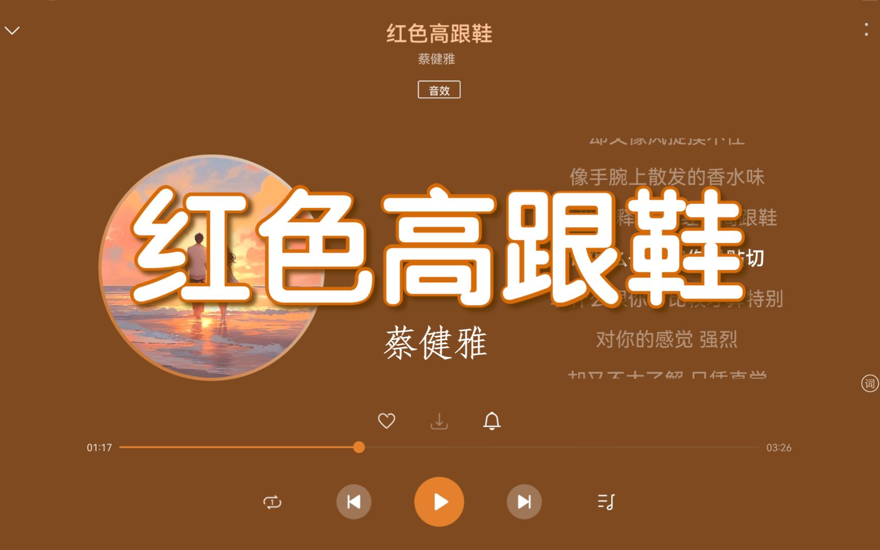 【无损Hi-Res】蔡健雅《红色高跟鞋》“该怎么去形容你最贴切，拿什么跟你作比较才算特别”-4K