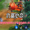 为什么有那么多仇富心态的人