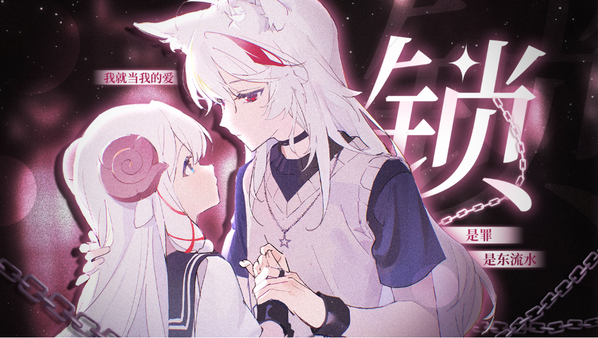 【双女】“我就当我的爱是罪~是东流水❤”「锁」