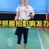 刘辉羽毛球直播2022-09-28：一把抓握拍影响发力吗