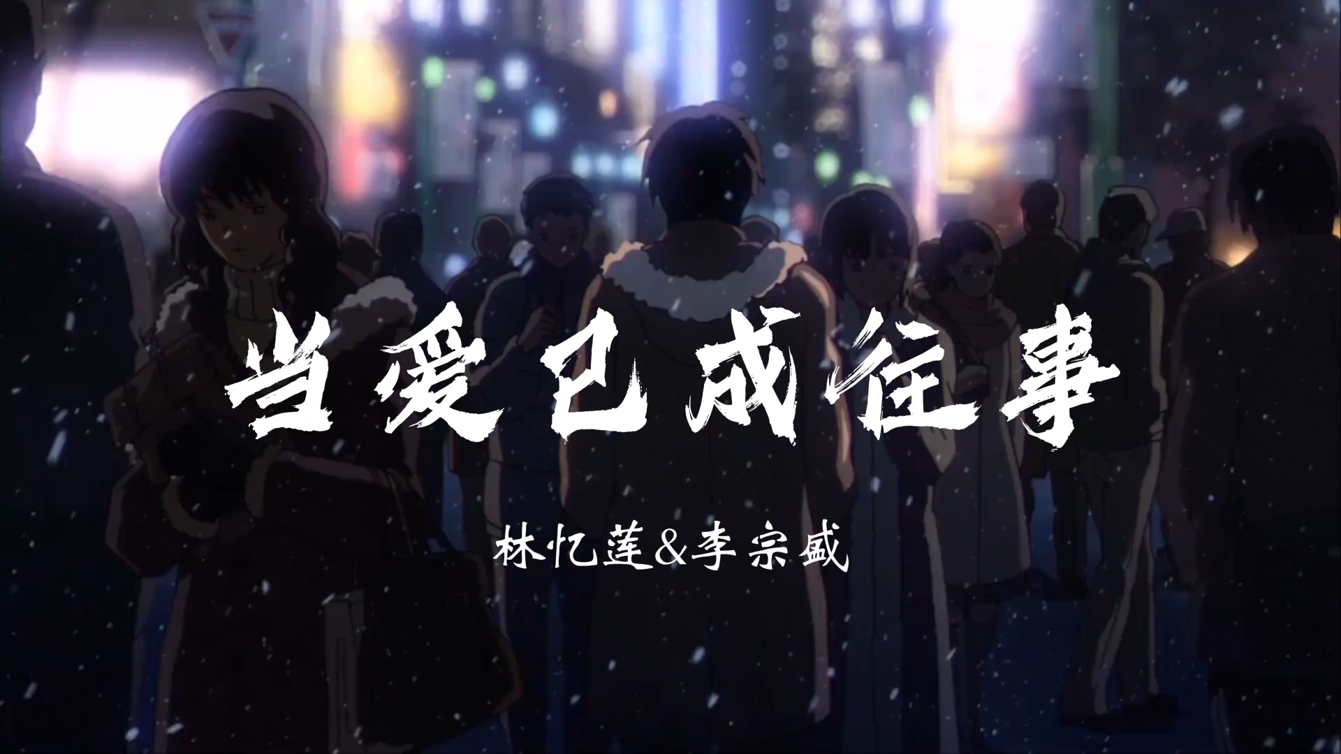 林忆莲&李宗盛《当爱已成往事》“往事不要再提 人生已多风雨”