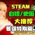 【Steam白嫖/史低推荐】STEAM冬季大促最值得剁手的史低游戏大推荐（12月24日-12月31日）