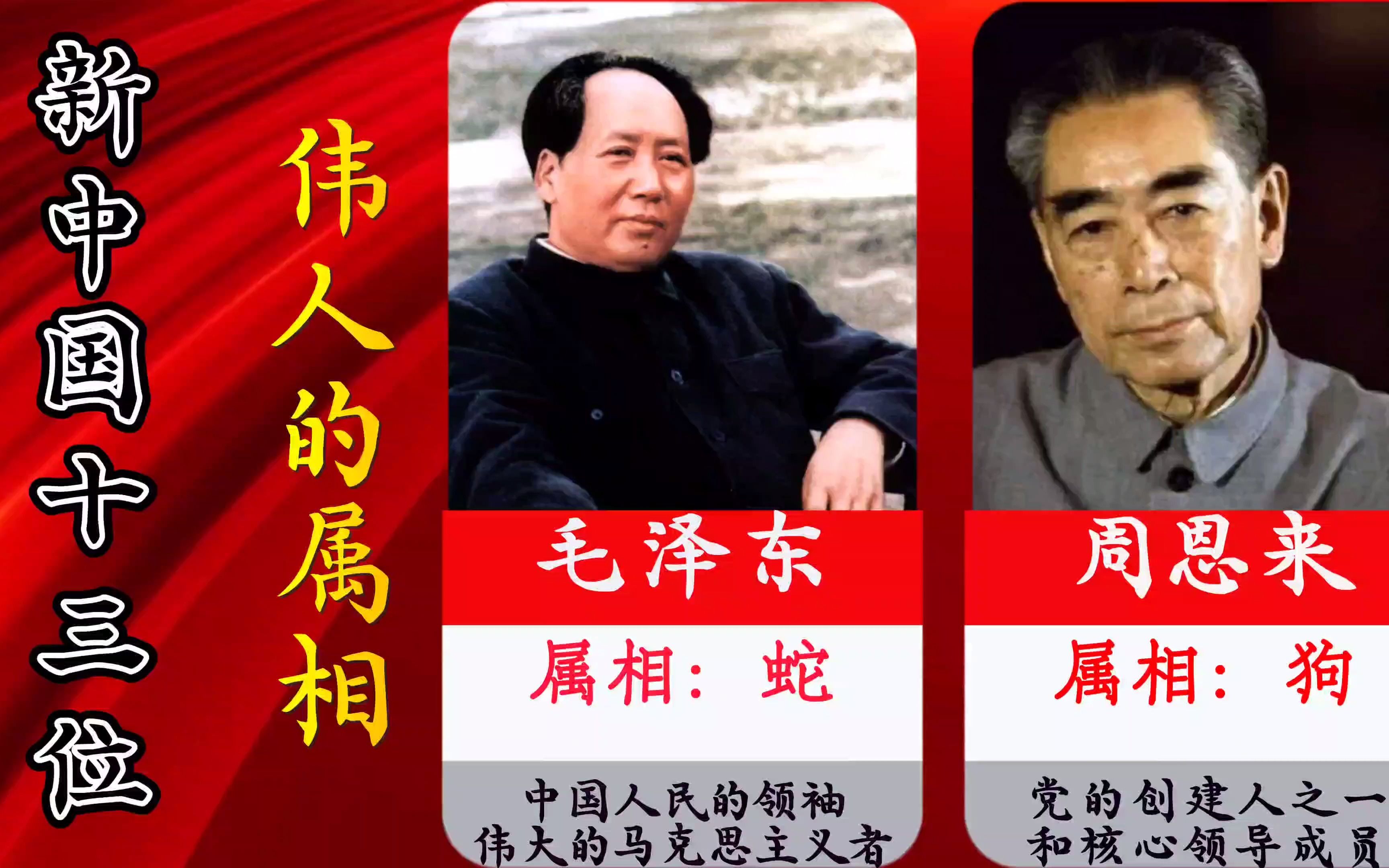 新中国十三位伟人的属相，你和哪位伟人一个属相？