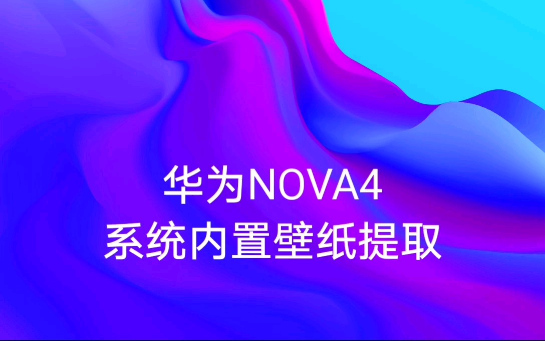 【壁纸提取分享】华为nova4系统内置壁纸提取(地址在简介哦)