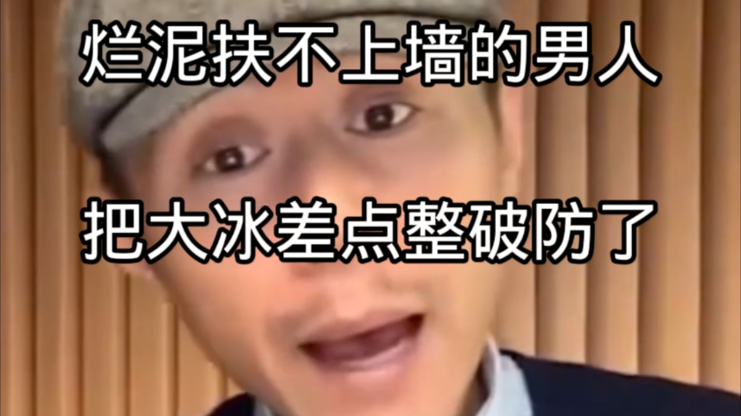 烂泥扶不上墙的男人，大冰差点破防了，连麦结束后摇头叹气……