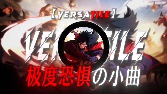 【极度恐惧の小曲】《Versatile》“人类在极度恐惧下，到底能爆发多少战斗力...