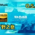 [Hi·Res]『塞尔达传说 旷野之息』游戏原声OST 无损音乐专辑
