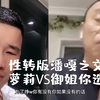 性转版潘嘎之交 萝莉vs御姐你选谁