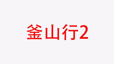 复习资料12-<em class="keyword">2</em> <em class="keyword">釜山行</em>