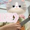 尤克里里弹唱五月天的《知足》——“知足的快乐，叫我忍受心痛