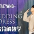 BigBang太阳经典solo曲Wedding Dress｜新娘装 副歌分解教学