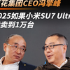 2025如果小米SU7 Ultra能卖到1万台