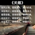 【钢琴伴奏】《关雎》—— 中国古诗词艺术歌曲，选自《诗经》，赵季平 曲，刘聪 编配伴奏。