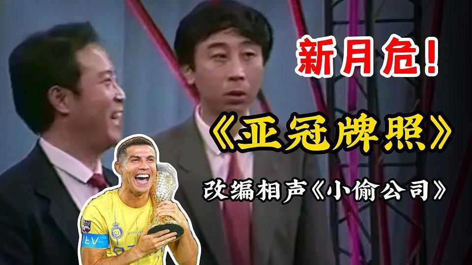 相声【小偷公司】之 罗哥偷分踢亚冠，摩洛哥人见义勇为当场逮捕！
