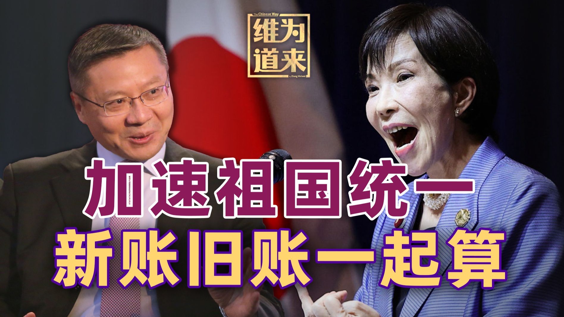 我们不妨成全高市早苗，加速祖国统一