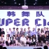 超级多人的超级巴掌Super Clap 广东海洋大学GDOU舞蹈协会韩舞队翻跳