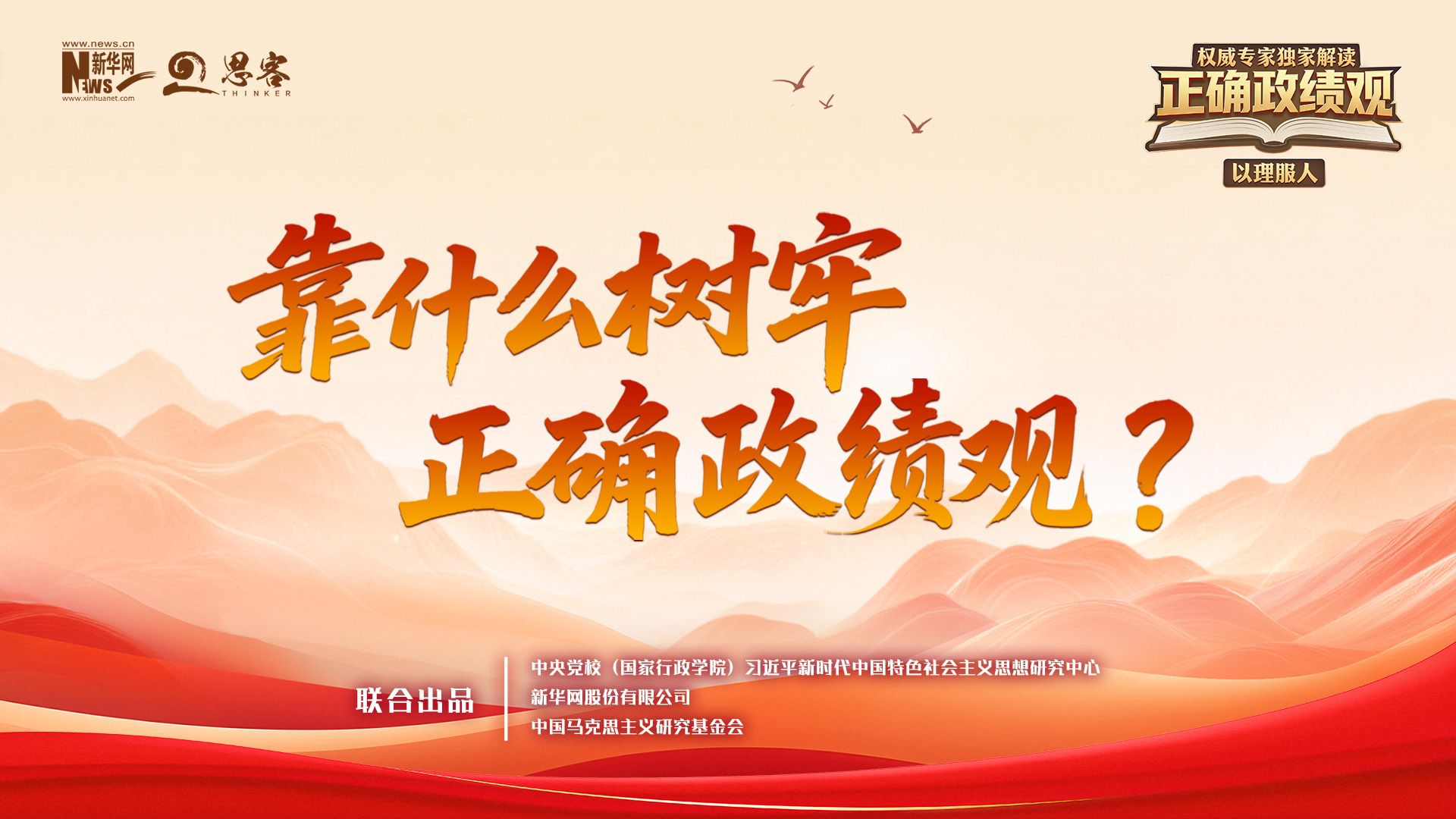 靠什么树牢正确政绩观？丨权威专家独家解读正确政绩观