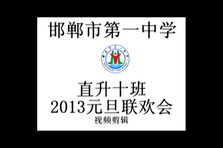 邯郸市第一中学 直升十班2013元旦联欢会