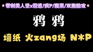 【耽推强制】《鸦鸦》<em class="keyword">烂风</em>，文笔绝佳，荤素搭配