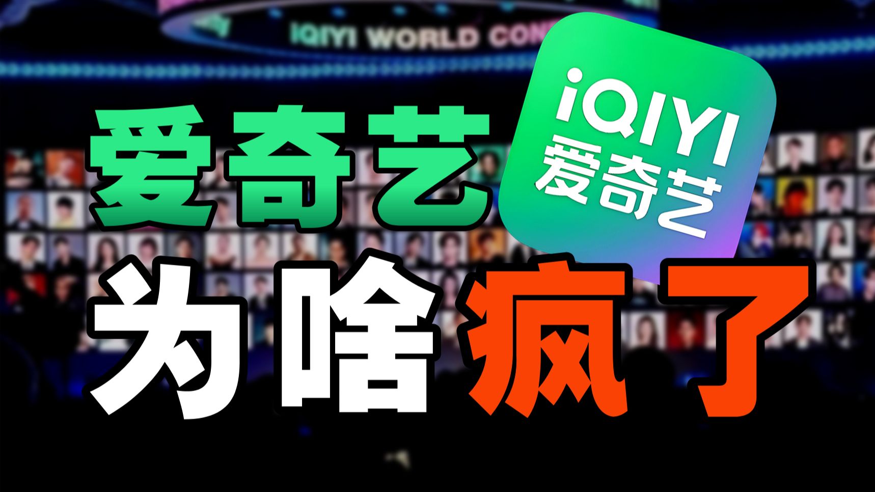 西贝翻车的路，爱奇艺又走了一遍【暗中观察440】IC实验室