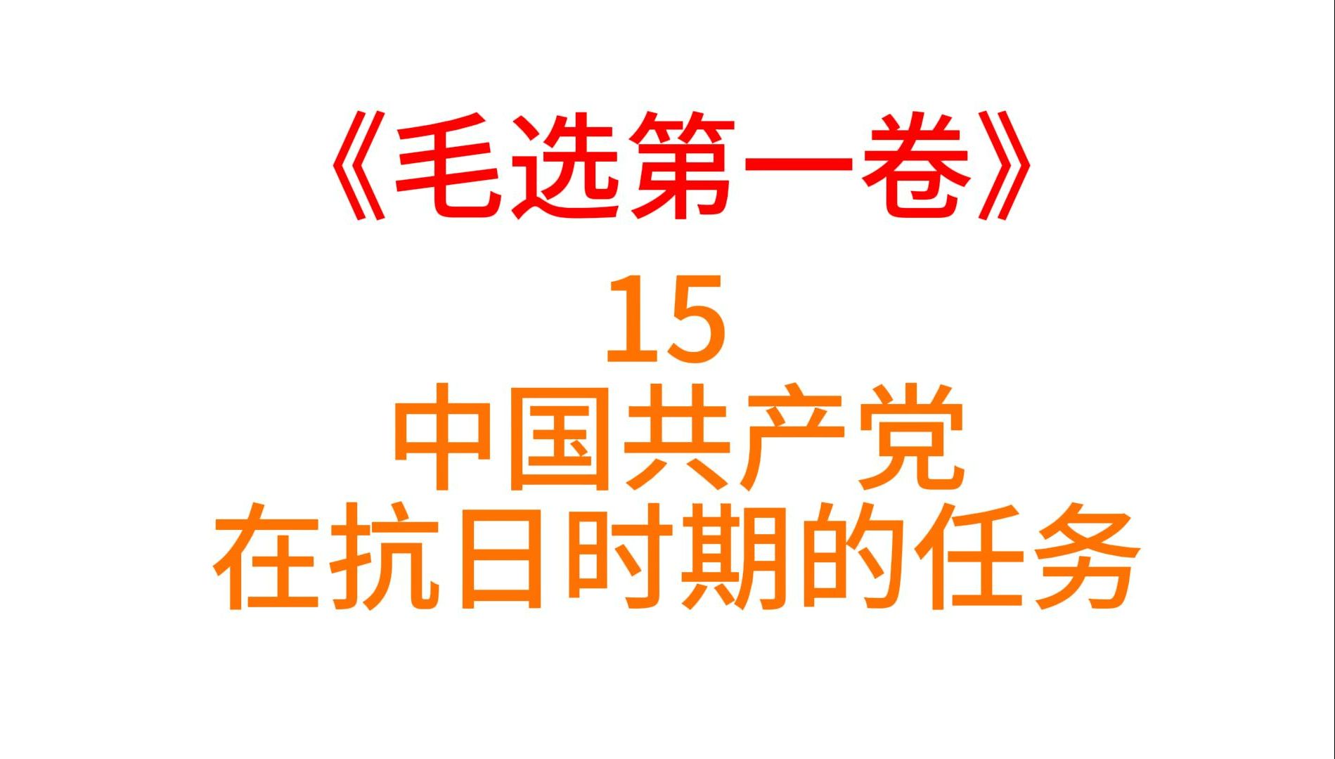 【毛选第一卷】中国共产党在抗日时期的任务【015】