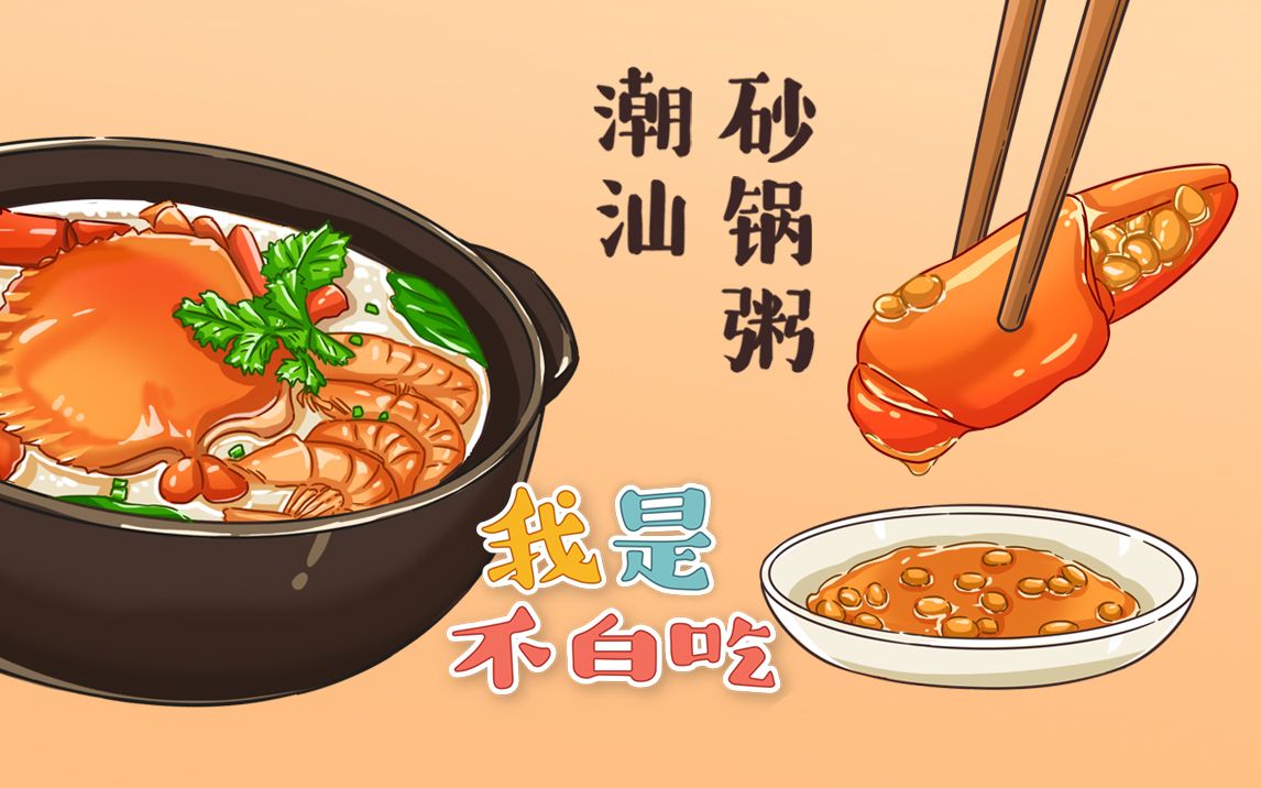 【我是不白吃】 229 三十六下，搅出暖心又暖胃的潮汕砂锅粥！