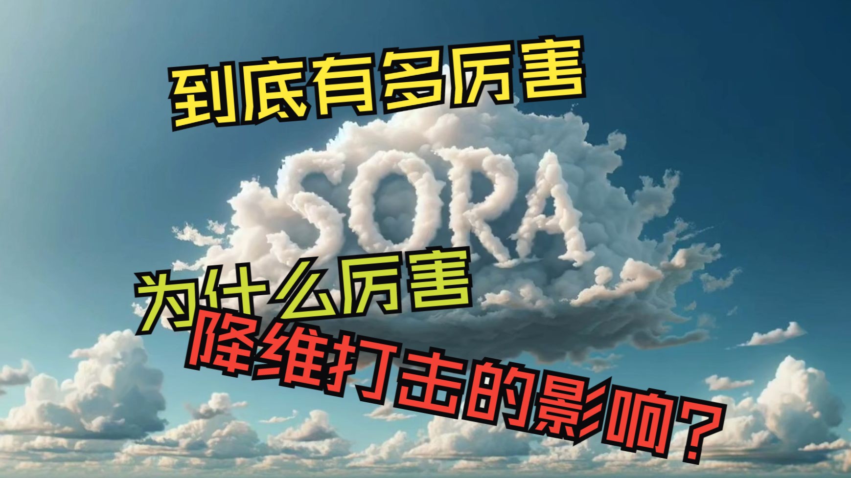 畅谈sora技术原理及带来的可能影响:SORA到底有多厉害,为什么厉害,又可能带来什么革命性的改变呢?哔哩哔哩bilibili