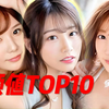 【TOP10】盘点小日子最受欢迎的十位S级的明星，其中以采花为首的队列