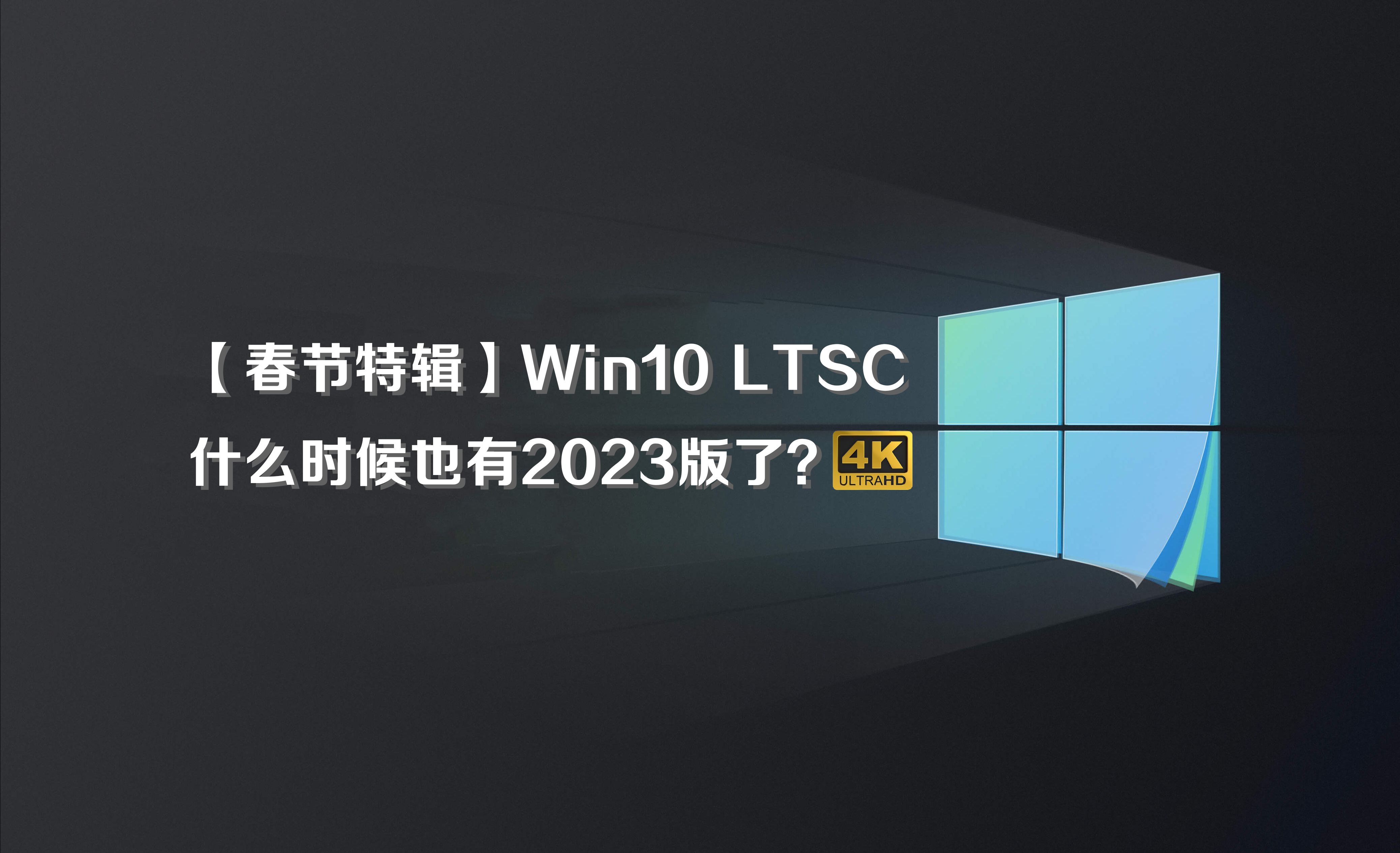 春节特辑 | Win10 LTSC 什么时候也有2023版了？