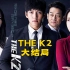 韩剧《thek2》大结局，夫人真的很可怜，为了成全安娜牺牲了自己