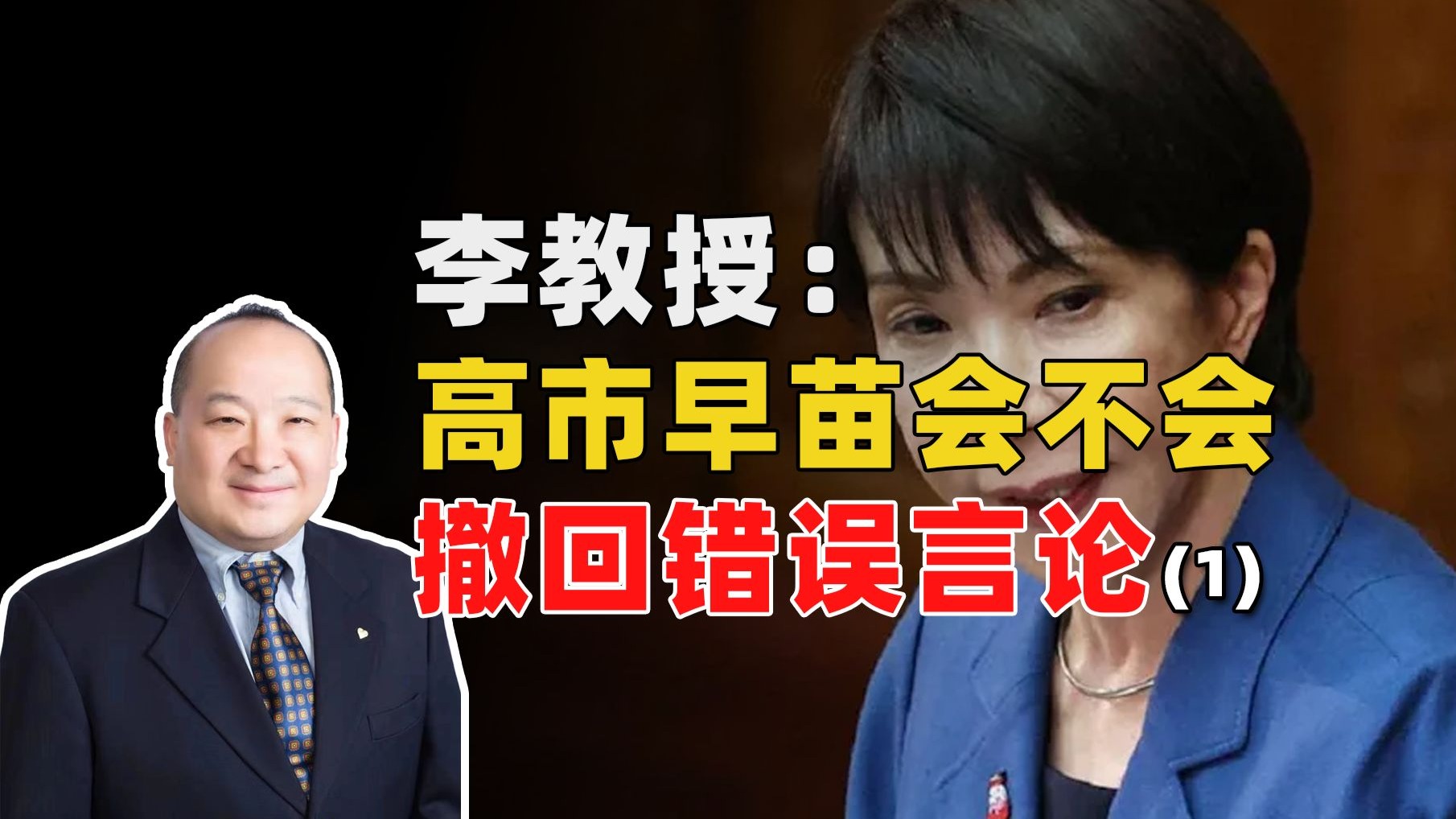 李教授：高市早苗会不会撤回错误言论？(1)