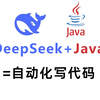 【Java程序员必备】IDEA满血DeepSeek，写代码比抄作业还快