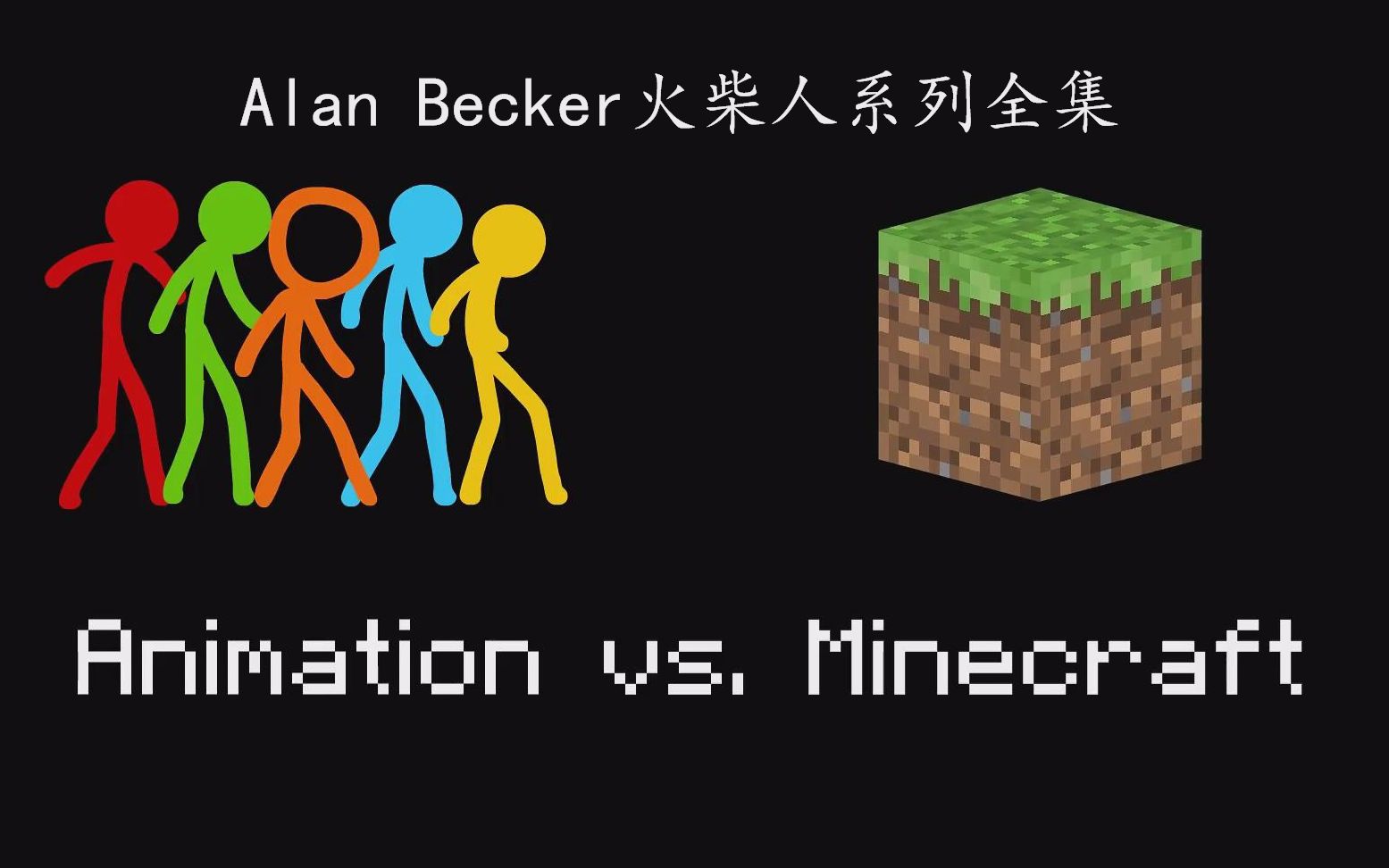 想说点什么：【1080P】【Alan Becker】动画师vs火柴人+火柴人vs我的世界+火柴人vs油管系列全集[一阶段]的第1张示图