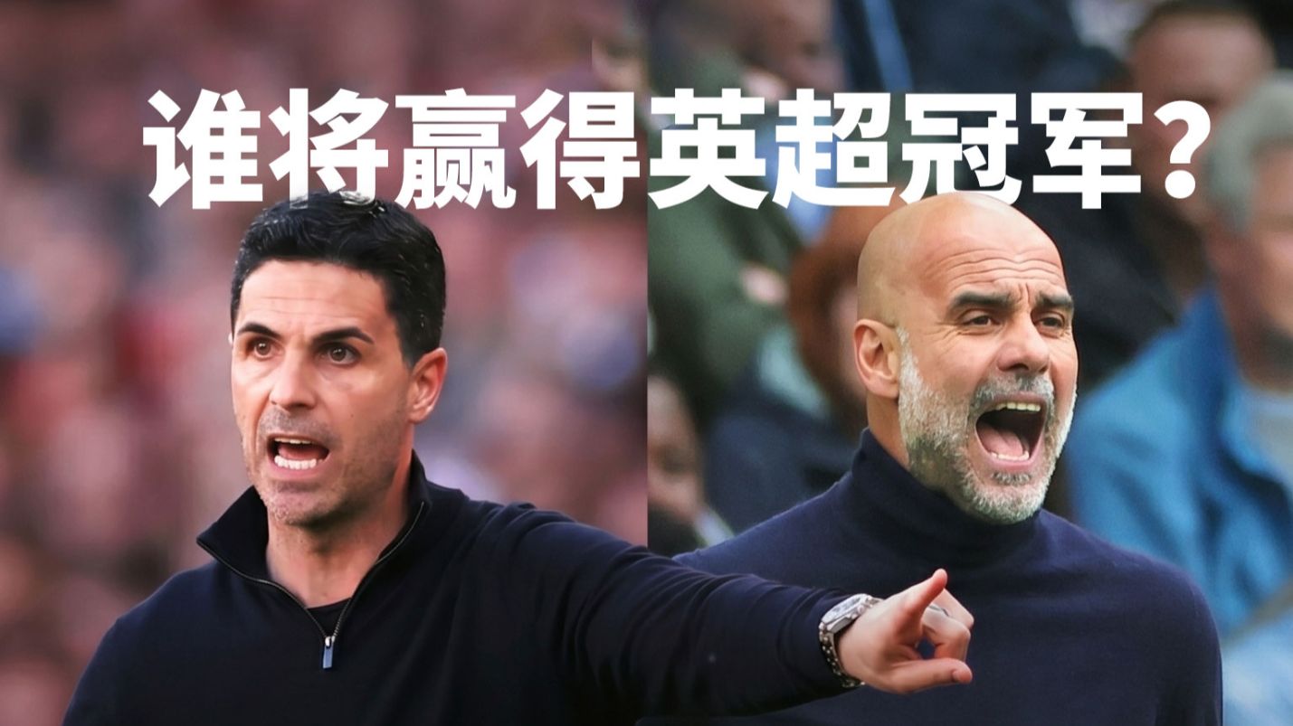阿森纳险胜纽卡重返榜首，英超争冠、争五、保级悬念拉满