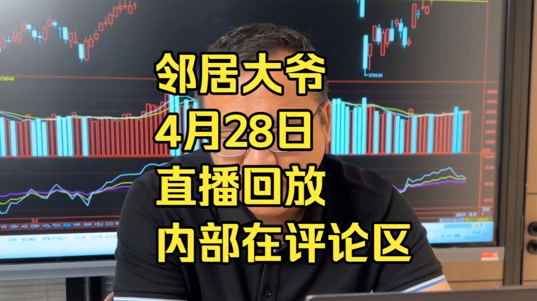 邻居大爷：4月28日直播回放