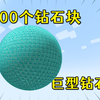 我的世界：用1600钻石块拼成的巨大钻石球！在mc里还可以玩磁铁？_单机游戏热门视频