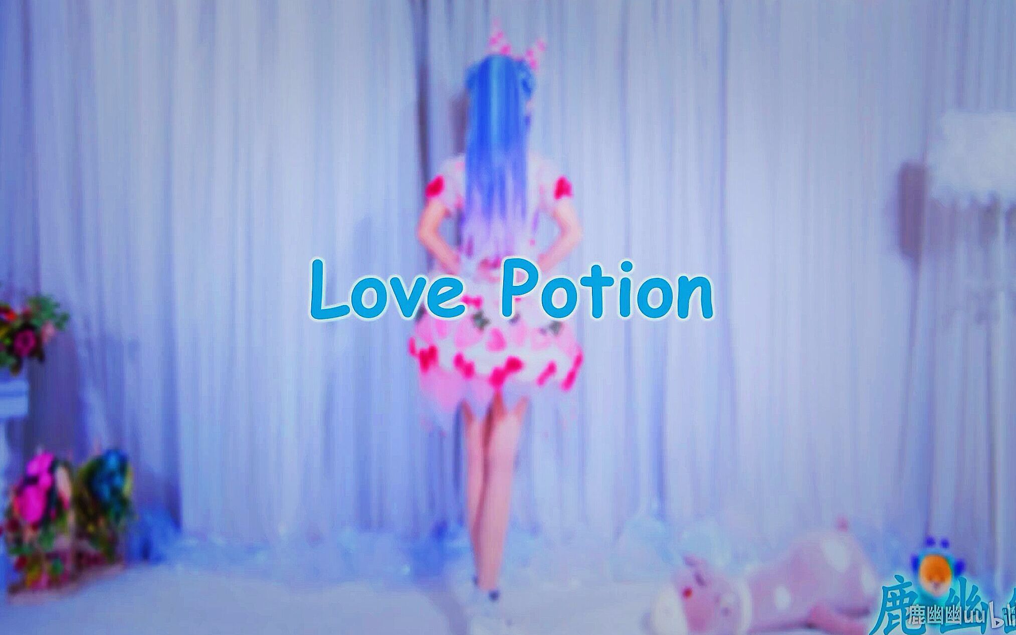 【鹿幽幽】❤Love Potion❤真人娃娃在跳舞【你会爱我吗】哔哩哔哩bilibili