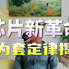 “划时代的定义”，华为“韬定律”是什么？台积电新技术爆发前夜