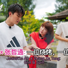 【萱视界】【欧萱 张哲通】一位烧烤 一位拷问