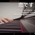 【钢琴】日剧「这是恋爱！不良少年与白手杖女孩」OST