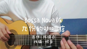走过咖啡屋简单曲谱_走过这间咖啡屋曲谱(5)