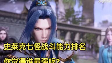 斗罗大陆：<em class="keyword">史莱克七怪</em>战斗能力<em class="keyword">排名</em>，你觉得谁最强呢？