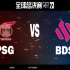 【S13全球总决赛】10月15日 入围赛 PSG vs BDS