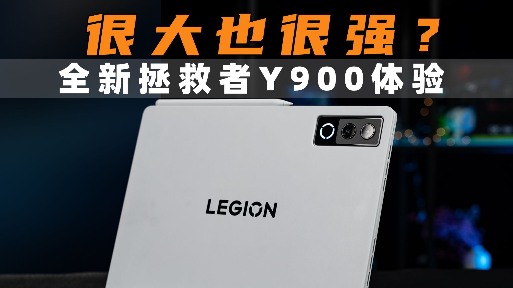 高性能AI大平板，还能这么玩？联想拯救者Y900体验