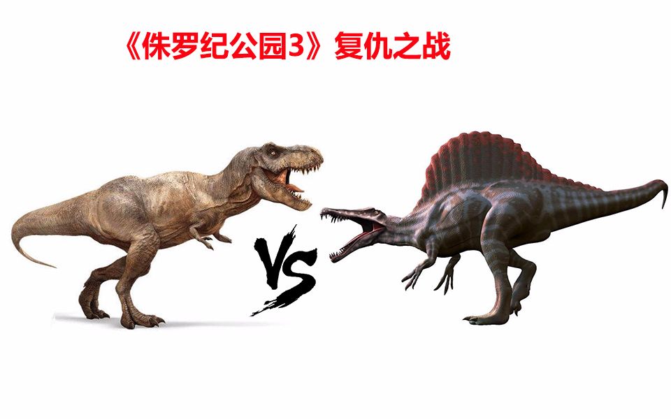 侏罗纪世界进化霸王龙vs棘龙侏罗纪公园3的败局能否改写